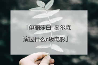 伊丽莎白·奥尔森演过什么r级电影