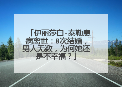 伊丽莎白·泰勒患病离世：8次结婚，男人无数，为何她还是不幸福？