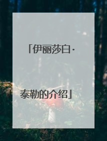 伊丽莎白·泰勒的介绍