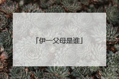 伊一父母是谁