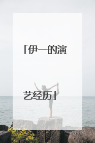 伊一的演艺经历