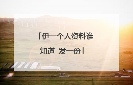 伊一个人资料谁知道 发一份