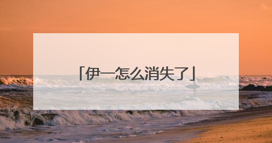 伊一怎么消失了