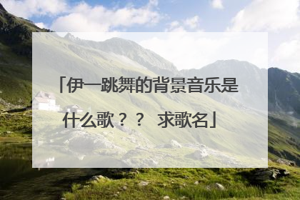 伊一跳舞的背景音乐是什么歌?? 求歌名