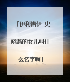 伊利诺伊 史晓燕的女儿叫什么名字啊