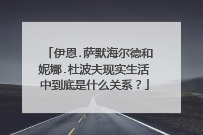 伊恩.萨默海尔德和妮娜.杜波夫现实生活中到底是什么关系？