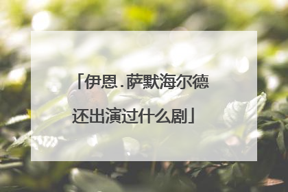 伊恩.萨默海尔德还出演过什么剧