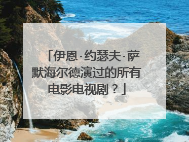 伊恩·约瑟夫·萨默海尔德演过的所有电影电视剧？
