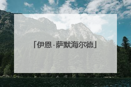 伊恩·萨默海尔德