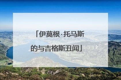 伊莫根·托马斯的与吉格斯丑闻