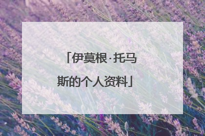 伊莫根·托马斯的个人资料