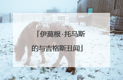 伊莫根·托马斯的与吉格斯丑闻