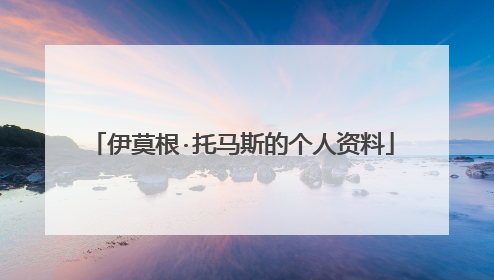 伊莫根·托马斯的个人资料