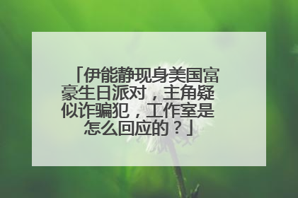 伊能静现身美国富豪生日派对,主角疑似诈骗犯,工作室是怎么回应的?