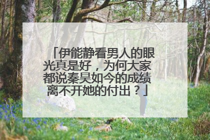 伊能静看男人的眼光真是好,为何大家都说秦昊如今的成绩离不开她的付出?