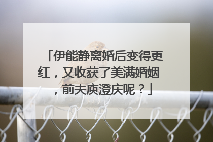 伊能静离婚后变得更红,又收获了美满婚姻,前夫庾澄庆呢?