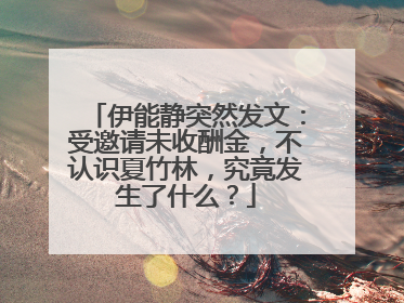 伊能静突然发文:受邀请未收酬金,不认识夏竹林,究竟发生了什么?