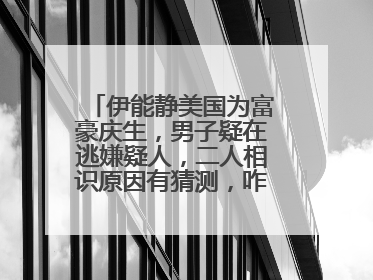 伊能静美国为富豪庆生，男子疑在逃嫌疑人，二人相识原因有猜测，咋回事？