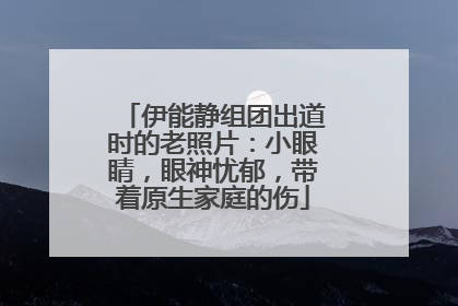 伊能静组团出道时的老照片:小眼睛,眼神忧郁,带着原生家庭的伤