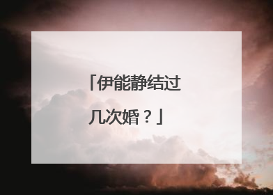 伊能静结过几次婚？