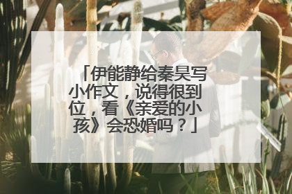 伊能静给秦昊写小作文,说得很到位,看《亲爱的小孩》会恐婚吗?