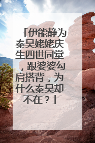 伊能静为秦昊姥姥庆生四世同堂，跟婆婆勾肩搭背，为什么秦昊却不在？