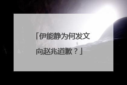 伊能静为何发文向赵兆道歉?