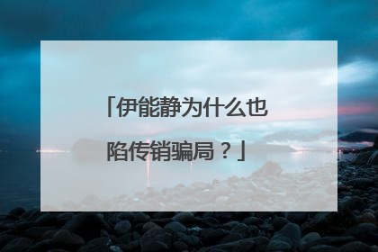 伊能静为什么也陷传销骗局?
