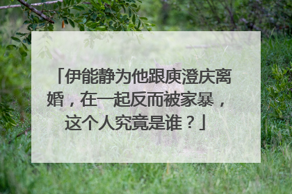 伊能静为他跟庾澄庆离婚，在一起反而被家暴，这个人究竟是谁？