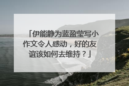 伊能静为蓝盈莹写小作文令人感动,好的友谊该如何去维持?