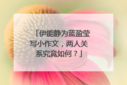 伊能静为蓝盈莹写小作文,两人关系究竟如何?