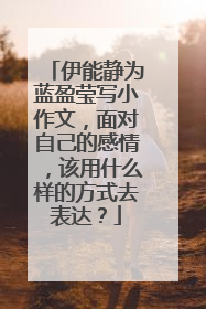 伊能静为蓝盈莹写小作文,面对自己的感情,该用什么样的方式去表达?