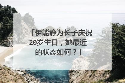 伊能静为长子庆祝20岁生日，她最近的状态如何？