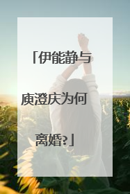 伊能静与庾澄庆为何离婚?