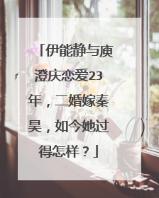 伊能静与庾澄庆恋爱23年，二婚嫁秦昊，如今她过得怎样？