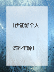 伊能静个人资料年龄