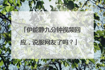 伊能静九分钟视频回应,说服网友了吗?