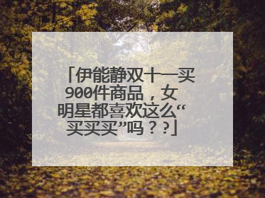 伊能静双十一买900件商品,女明星都喜欢这么“买买买”吗??