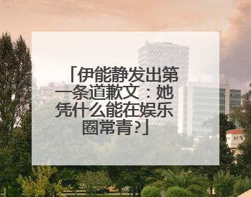 伊能静发出第一条道歉文:她凭什么能在娱乐圈常青?