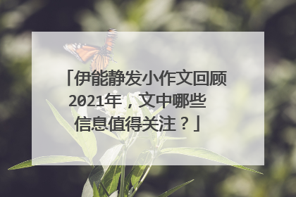 伊能静发小作文回顾2021年,文中哪些信息值得关注?