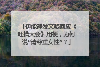 伊能静发文疑回应《吐槽大会》用梗，为何说“请尊重女性”？