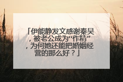 伊能静发文感谢秦昊，被老公成为“作精”，为何她还能把婚姻经营的那么好？