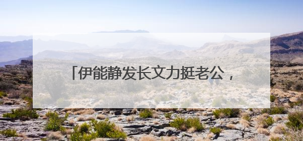 伊能静发长文力挺老公,她和秦昊是如何相恋的?