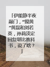 伊能静半夜敲门，“搅黄”黄磊和刘若英，孙莉淡定回复堪比教科书，说了啥？