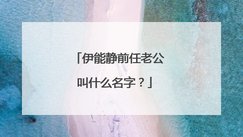 伊能静前任老公叫什么名字？