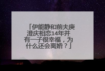 伊能静和前夫庚澄庆相恋14年并有一子很幸福,为什么还会离婚?