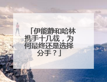 伊能静和哈林携手十几载,为何最终还是选择分手?