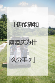 伊能静和庾澄庆为什么分手?