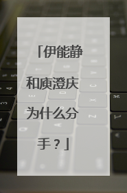 伊能静和庾澄庆为什么分手?