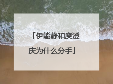 伊能静和庾澄庆为什么分手